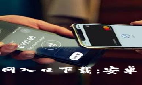 TP钱包APP官网入口下载:安卓用户必看指南