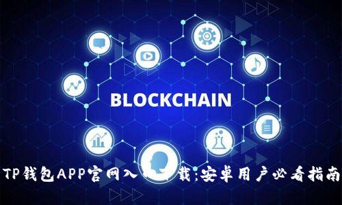 TP钱包APP官网入口下载:安卓用户必看指南