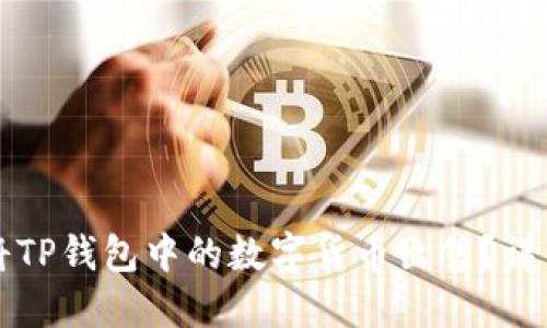 如何将TP钱包中的数字货币出售?详细指南