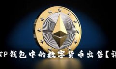 如何将TP钱包中的数字货币