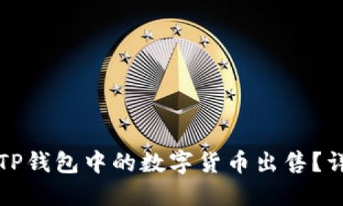 如何将TP钱包中的数字货币出售?详细指南