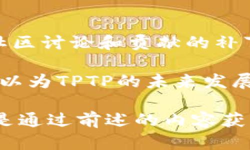   如何找到和访问TPTP的官方网站 / 

 guanjianci TPTP, TPTP官网, TPTP下载, TPTP资源, TPTP信息 /guanjianci 

在寻找特定信息时，特别是与软件、工具或任何数字资源相关的信息，用户通常希望能迅速且有效地找到正确的官方网站。TPTP是一个重要的资源，尤其是在形式化和自动推理的领域。本篇文章将详细介绍如何找到TPTP的官方网站，了解其功能、资源、下载以及备用信息。

TPTP（Thousands of Problems for Theorem Provers）是一个广泛使用的标准化语料库，尤其是在自动定理证明和形式化推理方面。它包含大量的问题实例，使其成为研究者和开发者的重要工具。TPTP的官方网站提供访问这些数据的必要链接、下载选项以及相关的文档资源。

如何找到TPTP官方网站
找到TPTP的官方网站相对简单，但需要一些基础的搜索技巧。首先，可以使用搜索引擎，如Google、Bing等，直接输入“TPTP 官方网站”或“TPTP”的全称“Thousands of Problems for Theorem Provers”，通常可以在搜索结果中找到其官网链接。官方的链接一般是以.edu或.org域名结尾，因为这些域名通常用于教育和非营利性的网站。

访问官网后，用户可以找到相关的资源、下载链接以及文档库等内容。这是获取TPTP相关信息的最佳途径，保证信息的准确性与时效性。

TPTP提供的资源和功能
TPTP官网提供了丰富的资源，包括问题库、文档、示例以及软件的更新信息。问题库是TPTP的核心，用户可以按主题或复杂度寻找各种逻辑问题，这些问题能够应用于不同的定理证明器中。

此外，TPTP官网还提供了关于如何使用这些问题的指南，以及如何将它们与不同的推理工具集成。这对于希望利用TPTP进行研究或教学的学者和学生来说，极为重要。

下载TPTP数据和工具
在TPTP官网，用户可以找到各种资源的下载选项，包括完整的数据集和示例程序。该平台还允许用户下载最新版本的TPTP工具，以便进行本地安装和使用。下载通常是免费的，但可能需要用户注册，才能获取某些资源。

在下载前，建议详细阅读网站上提供的说明和要求，包括系统需求和安装步骤。确保你的操作系统与软件兼容，以获得流畅的使用体验。

关于TPTP的常见问题

Q1: TPTP支持哪些类型的问题？
TPTP旨在支持形式化逻辑中的各种类型的问题。它包含一系列从简单到复杂的逻辑命题，涵盖一阶逻辑、二阶逻辑、以及高阶逻辑。用户可以选择不同类别的问题进行解决，这些问题已经被标准化，以方便不同推理工具间的比较与测试。

具体而言，TPTP问题库分为多种子库，每种子库都针对特定类型的逻辑问题。研究人员可以依据他们的需求选择合适的问题。例如，对集合论、命题逻辑或更高级的数理逻辑进行研究的用户可以从相应的子库中找到适合他们的案例。这种结构的设计让使用者更高效地找到所需问题，并进行相应的实验与研究。

Q2: TPTP如何与常用的定理证明器配合使用？
TPTP的设计初衷就是为了兼容多种定理证明器，这使得它在学术界与工业界都获得了广泛的应用。常见的定理证明器如E、Vampire、Prover9和SPASS等都能够直接读取TPTP格式的问题，并进行处理。

用户需要了解各定理证明器对TPTP问题的支持程度和具体使用方法。通常情况下，证明器会提供文档，详细说明如何导入TPTP文件，如何进行配置，并提供对结果的分析和反馈功能。用户可以在TPTP官网上找到这一类的文档，确保他们能够流畅地在各个工具间切换。

Q3: 是否可以获取TPTP的更新和通知？
为了保持对最新资源和更新的获取，用户可以在TPTP官方网站注册账户。在注册后，用户可以选择接收相关的新闻简报和更新通知。定期访问官方网站也是一种习惯，以便跟上新的问题集的发布、软件工具的更新，以及其他可能的结构性变化。

值得注意的是，许多开源软件项目都定期更新，以解决潜在的漏洞、提高性能或增加新功能。因此，对于任何频繁使用TPTP用户来说，保持对更新的关注是一种良好的做法，能够确保使用的工具库是最最佳的版本。

Q4: TPTP是否支持社区贡献？
TPTP项目不仅限于其开发者的工作，实际上，TPTP积极鼓励用户社区的参与与贡献。用户能够提交新的问题、提供解决方案以及改进资源库的内容。关注TPTP社区讨论和贡献的补丁，可以帮助提升整体平台的质量，也使得新用户更快地找到所需的工具和资源。

一些项目还会组织活动来促进社区的互动，比如会议、研讨会或在线论坛，用户可以在这些场合交流经验、分享成果。通过这种方式，不仅能提升个人技能，还可以为TPTP的未来发展作出贡献。

总的来说，找到TPTP的官方网站，了解其提供的资源与功能，对于任何希望进入自动推理领域的学者或开发者来说，都是至关重要的。无论是通过常规搜索，还是通过前述的内容获取信息，保持对资源的关注都将为个人的学习和研究带来积极的成果。