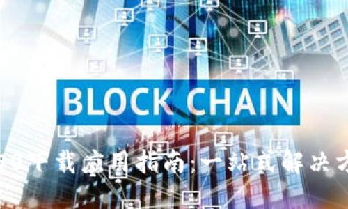 TP50下载应用指南:一站式解决方案
