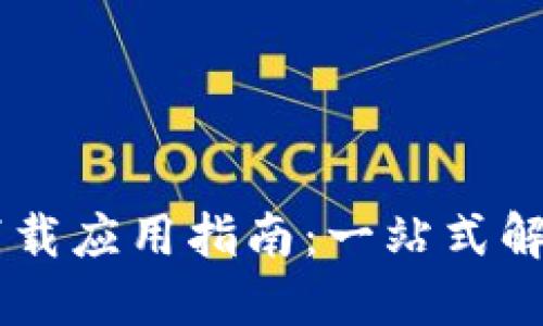 TP50下载应用指南:一站式解决方案