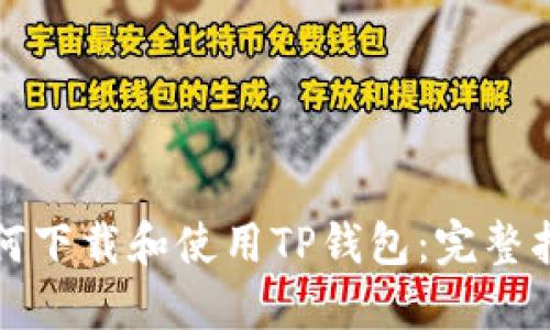 如何下载和使用TP钱包:完整指南