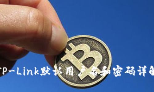TP-Link默认用户名和密码详解