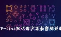 TP-Link默认用户名和密码详