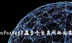TPT（TokenPocket）在多个交易