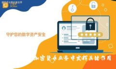 如何CFO在加密货币业务中