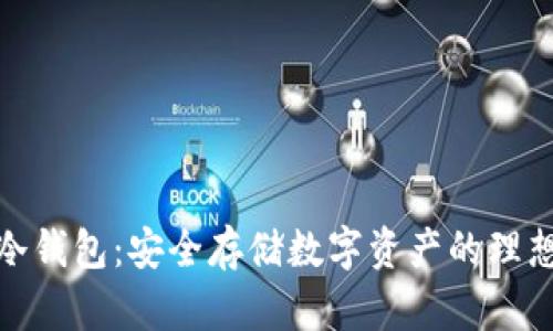 : TP冷钱包:安全存储数字资产的理想选择
