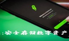 : TP冷钱包：安全存储数字
