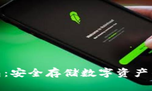 : TP冷钱包:安全存储数字资产的理想选择