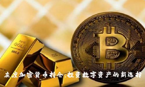 灰度加密货币持仓:投资数字资产的新选择