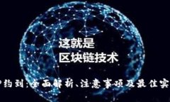 TP约到：全面解析、注意事