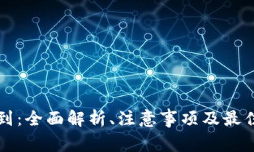 TP约到:全面解析、注意事项及最佳实践