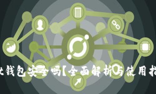 tpt钱包安全吗?全面解析与使用指南