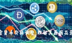 加密货币价格调整：理解