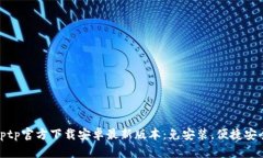 tptp官方下载安卓最新版本