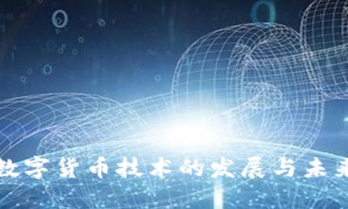 加密数字货币技术的发展与未来展望