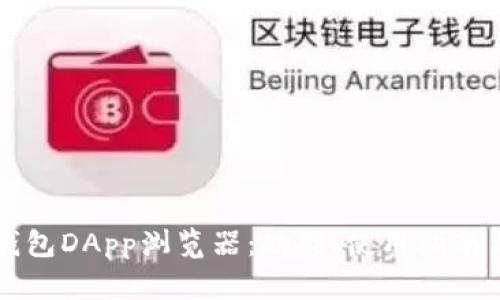 全面了解TP钱包DApp浏览器:功能、使用指南与安全性分析