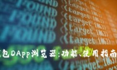 全面了解TP钱包DApp浏览器