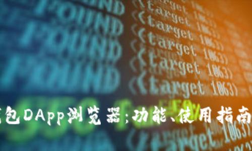 全面了解TP钱包DApp浏览器:功能、使用指南与安全性分析