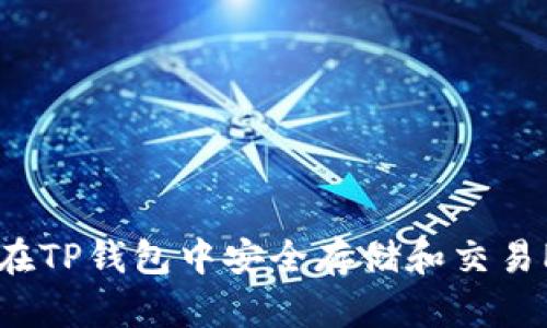 如何在TP钱包中安全存储和交易PIG币