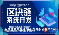 如何在TP钱包中安全存储和