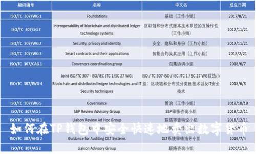 如何在TP钱包中安全快速地卖出数字货币