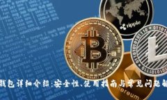 TP钱包详细介绍：安全性、