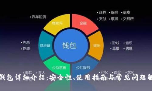 TP钱包详细介绍:安全性、使用指南与常见问题解答