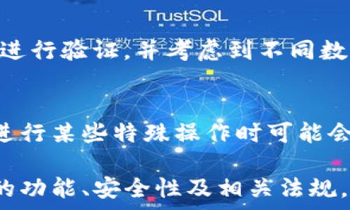   
   TP钱包：了解TP钱包在中国的使用和发展 /    

关键词  
 guanjianci  TP钱包, 数字货币, 钱包应用, 安全性, 区块链技术 / guanjianci 

TP钱包，作为数字货币领域的一款重要应用，在中国的使用与发展渐渐引起了越来越多投资者和用户的关注。数字货币的迅速崛起推动了各类钱包应用的普及，而TP钱包凭借其便捷、安全的特点，在中国市场中逐步占据了一席之地。

本文将对TP钱包进行全面介绍，包括它的功能特点、工作原理、安全性、在中国的发展趋势与法律法规问题，同时还会解答一些与TP钱包相关的常见问题，希望能对对TP钱包感兴趣的用户提供深入的了解。

TP钱包的基本概念与功能特点
TP钱包是一种数字资产管理工具，用户可以通过该钱包进行数字资产的存储、转账、交易等操作。与传统的银行账户不同，TP钱包允许用户直接管理自己的数字资产，不需要第三方中介的介入。这一特点使得TP钱包在用户中备受青睐。

TP钱包的主要功能包括：
ul
    listrong资产管理：/strong用户可以方便地管理自己的多个数字资产，包括比特币、以太坊等多种主流数字货币。/li
    listrong快速转账：/strongTP钱包支持快速实时的资产转账，用户可以在几秒钟内完成交易，极大提高了资金的流动性。/li
    listrong多种交易方式：/strong支持链上和链下交易，用户可以根据自己的需求选择不同的交易方式。/li
    listrong易用的界面：/strongTP钱包提供直观易懂的用户界面，帮助新手用户轻松上手。/li
    listrong交易记录：/strong用户可以随时查看自己的交易记录，方便随时掌握资金动态。/li
/ul

TP钱包的安全性
安全性是数字钱包应用最为重要的考量因素之一。TP钱包在安全性方面采用了多种保护措施，确保用户资产的安全。

首先，TP钱包使用了先进的加密技术，包括私钥加密和交易数据加密，确保用户的资产不被盗取。同时，它的私钥存储在本地设备中，不会上传到服务器，这降低了被黑客攻击的风险。

其次，TP钱包还支持双重身份验证（2FA），增加了额外的安全防护层，用户需要输入额外的验证码才能完成某些关键操作，如大额提现等。

然而，用户自身的安全意识也至关重要。TP钱包建议用户定期更改密码，避免在公共网络中使用钱包，并保持设备的安全更新。这些预防措施将进一步保障用户资产安全。

TP钱包在中国的发展趋势
在过去的几年里，随着数字货币的热潮不断升温，TP钱包在中国的使用逐步扩展。尽管中国政府对数字货币的监管政策较为严格，但在技术和生态系统方面仍然推动了TP钱包的发展。

首先，中国的区块链技术发展迅速，为TP钱包的推广创造了良好的技术环境。许多企业和个人正在学习如何更好地利用区块链，这无疑为TP钱包的日常使用提供了支持。

其次，用户对数字货币的兴趣持续增长，金融科技的创新引领了新的投资方式。越来越多的中国用户开始接受数字货币投资，加之TP钱包提供的便捷服务，使其在市场竞争中逐渐脱颖而出。

然而，TP钱包在中国发展也面临一定压力。监管政策的变化可能会对数字资产的交易产生影响，外部环境的不确定性使得钱包应用未来的发展具有多变性。尽管如此，随着技术的进步和用户需求的增加，TP钱包仍将在中国市场继续保持其重要地位。

TP钱包的法律法规问题
在任何一个国家或地区，数字资产及其相关钱包的法律监管都是重要的议题。在中国，法律与政策对数字货币的监管相对严格，用户在使用TP钱包时需要注意该领域的一些法律法规。

首先，中国人民银行于2017年发布了一系列禁令，限制了数字货币的ICO（首次代币发行）及交易，这使得很多数字资产交易平台关停。TP钱包作为资产管理工具，需要在这一环境中寻求合法合规的发展途径。

其次，对于用户来说，了解相关法律法规也至关重要。这包括：对数字资产投资所需承担的风险、相关税务政策等。不断变化的法律法规要求用户时刻关注最新的信息，确保自身的投资行为符合当地政策。

在未来，随着区块链技术的不断发展，数字货币的监管政策可能会趋于明朗化和体系化。TP钱包需要适应这一变化，并保证自身在遵守法律法规的同时为用户提供安全、便捷的服务。

与TP钱包相关的常见问题

h41. TP钱包如何保障用户的资产安全？/h4
TP钱包采取了一系列的安全措施，包括私钥本地存储、加密技术、双重身份验证等，确保用户的资产安全。此外，用户也应增强安全意识，定期检查账户安全，保护交易信息，以更好地维护自身的资产安全。

h42. TP钱包支持哪些数字货币？/h4
TP钱包支持多种主流数字货币的存储与交易，包括比特币、以太坊、USDT等。用户可以在钱包内进行不同币种的管理和转换，实现资产的多样化管理，以满足不同用户的投资需求。

h43. 如何在TP钱包中进行资产的充值和提现？/h4
在TP钱包中，用户可通过多种方式进行充值，比如通过绑定的银行卡、其他钱包来进行转入。而提现则通常需要进行验证，并考虑到不同数字货币的转账速度和交易手续费，用户可根据自身需求进行相应操作。

h44. TP钱包的使用费用如何？/h4
TP钱包的使用费用主要包括交易手续费。具体费用标准可能因用户所选的数字货币类型而异。另外，TP钱包在进行某些特殊操作时可能会有一些服务费用，用户在使用前需详细了解相关费用说明。

综上所述，TP钱包作为一种便捷的数字资产管理工具，在中国的使用和发展仍然具有很大的潜力。了解TP钱包的功能、安全性及相关法规，不仅有助于避免风险，也能更好地管理自己的数字资产。