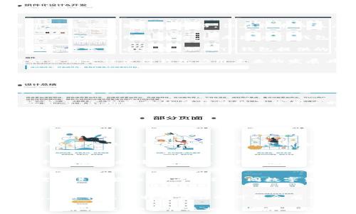   
   TP钱包：了解TP钱包在中国的使用和发展 /    

关键词  
 guanjianci  TP钱包, 数字货币, 钱包应用, 安全性, 区块链技术 / guanjianci 

TP钱包，作为数字货币领域的一款重要应用，在中国的使用与发展渐渐引起了越来越多投资者和用户的关注。数字货币的迅速崛起推动了各类钱包应用的普及，而TP钱包凭借其便捷、安全的特点，在中国市场中逐步占据了一席之地。

本文将对TP钱包进行全面介绍，包括它的功能特点、工作原理、安全性、在中国的发展趋势与法律法规问题，同时还会解答一些与TP钱包相关的常见问题，希望能对对TP钱包感兴趣的用户提供深入的了解。

TP钱包的基本概念与功能特点
TP钱包是一种数字资产管理工具，用户可以通过该钱包进行数字资产的存储、转账、交易等操作。与传统的银行账户不同，TP钱包允许用户直接管理自己的数字资产，不需要第三方中介的介入。这一特点使得TP钱包在用户中备受青睐。

TP钱包的主要功能包括：
ul
    listrong资产管理：/strong用户可以方便地管理自己的多个数字资产，包括比特币、以太坊等多种主流数字货币。/li
    listrong快速转账：/strongTP钱包支持快速实时的资产转账，用户可以在几秒钟内完成交易，极大提高了资金的流动性。/li
    listrong多种交易方式：/strong支持链上和链下交易，用户可以根据自己的需求选择不同的交易方式。/li
    listrong易用的界面：/strongTP钱包提供直观易懂的用户界面，帮助新手用户轻松上手。/li
    listrong交易记录：/strong用户可以随时查看自己的交易记录，方便随时掌握资金动态。/li
/ul

TP钱包的安全性
安全性是数字钱包应用最为重要的考量因素之一。TP钱包在安全性方面采用了多种保护措施，确保用户资产的安全。

首先，TP钱包使用了先进的加密技术，包括私钥加密和交易数据加密，确保用户的资产不被盗取。同时，它的私钥存储在本地设备中，不会上传到服务器，这降低了被黑客攻击的风险。

其次，TP钱包还支持双重身份验证（2FA），增加了额外的安全防护层，用户需要输入额外的验证码才能完成某些关键操作，如大额提现等。

然而，用户自身的安全意识也至关重要。TP钱包建议用户定期更改密码，避免在公共网络中使用钱包，并保持设备的安全更新。这些预防措施将进一步保障用户资产安全。

TP钱包在中国的发展趋势
在过去的几年里，随着数字货币的热潮不断升温，TP钱包在中国的使用逐步扩展。尽管中国政府对数字货币的监管政策较为严格，但在技术和生态系统方面仍然推动了TP钱包的发展。

首先，中国的区块链技术发展迅速，为TP钱包的推广创造了良好的技术环境。许多企业和个人正在学习如何更好地利用区块链，这无疑为TP钱包的日常使用提供了支持。

其次，用户对数字货币的兴趣持续增长，金融科技的创新引领了新的投资方式。越来越多的中国用户开始接受数字货币投资，加之TP钱包提供的便捷服务，使其在市场竞争中逐渐脱颖而出。

然而，TP钱包在中国发展也面临一定压力。监管政策的变化可能会对数字资产的交易产生影响，外部环境的不确定性使得钱包应用未来的发展具有多变性。尽管如此，随着技术的进步和用户需求的增加，TP钱包仍将在中国市场继续保持其重要地位。

TP钱包的法律法规问题
在任何一个国家或地区，数字资产及其相关钱包的法律监管都是重要的议题。在中国，法律与政策对数字货币的监管相对严格，用户在使用TP钱包时需要注意该领域的一些法律法规。

首先，中国人民银行于2017年发布了一系列禁令，限制了数字货币的ICO（首次代币发行）及交易，这使得很多数字资产交易平台关停。TP钱包作为资产管理工具，需要在这一环境中寻求合法合规的发展途径。

其次，对于用户来说，了解相关法律法规也至关重要。这包括：对数字资产投资所需承担的风险、相关税务政策等。不断变化的法律法规要求用户时刻关注最新的信息，确保自身的投资行为符合当地政策。

在未来，随着区块链技术的不断发展，数字货币的监管政策可能会趋于明朗化和体系化。TP钱包需要适应这一变化，并保证自身在遵守法律法规的同时为用户提供安全、便捷的服务。

与TP钱包相关的常见问题

h41. TP钱包如何保障用户的资产安全？/h4
TP钱包采取了一系列的安全措施，包括私钥本地存储、加密技术、双重身份验证等，确保用户的资产安全。此外，用户也应增强安全意识，定期检查账户安全，保护交易信息，以更好地维护自身的资产安全。

h42. TP钱包支持哪些数字货币？/h4
TP钱包支持多种主流数字货币的存储与交易，包括比特币、以太坊、USDT等。用户可以在钱包内进行不同币种的管理和转换，实现资产的多样化管理，以满足不同用户的投资需求。

h43. 如何在TP钱包中进行资产的充值和提现？/h4
在TP钱包中，用户可通过多种方式进行充值，比如通过绑定的银行卡、其他钱包来进行转入。而提现则通常需要进行验证，并考虑到不同数字货币的转账速度和交易手续费，用户可根据自身需求进行相应操作。

h44. TP钱包的使用费用如何？/h4
TP钱包的使用费用主要包括交易手续费。具体费用标准可能因用户所选的数字货币类型而异。另外，TP钱包在进行某些特殊操作时可能会有一些服务费用，用户在使用前需详细了解相关费用说明。

综上所述，TP钱包作为一种便捷的数字资产管理工具，在中国的使用和发展仍然具有很大的潜力。了解TP钱包的功能、安全性及相关法规，不仅有助于避免风险，也能更好地管理自己的数字资产。