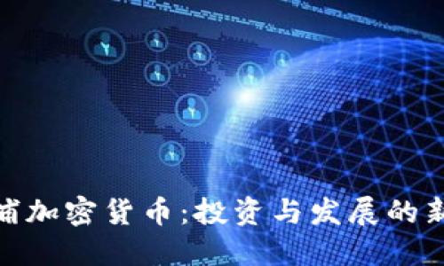 : 杨浦加密货币:投资与发展的新趋势