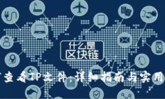 如何查看TP文件：详细指南