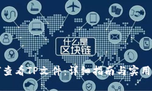 如何查看TP文件:详细指南与实用技巧