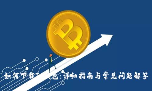 如何下载Tp钱包:详细指南与常见问题解答