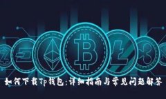 如何下载Tp钱包：详细指南