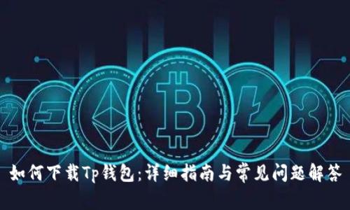 如何下载Tp钱包:详细指南与常见问题解答