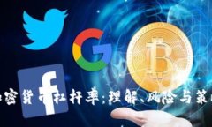 加密货币杠杆率：理解、