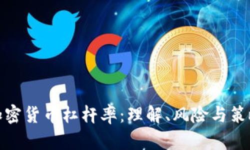 加密货币杠杆率:理解、风险与策略