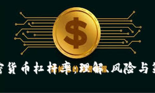加密货币杠杆率:理解、风险与策略