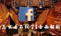 TP钱包行情怎么看不到了？