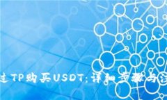 如何通过TP购买USDT：详细