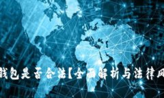 TP钱包是否合法？全面解析