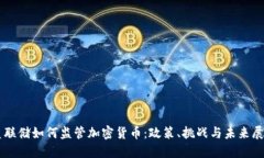 美联储如何监管加密货币