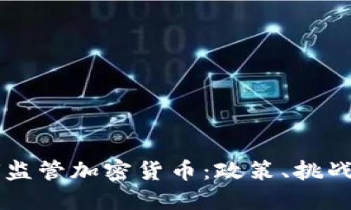 美联储如何监管加密货币:政策、挑战与未来展望