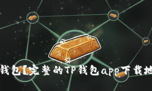 : 如何下载TP钱包?完整的TP钱包app下载地址和使用指南