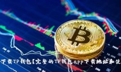 : 如何下载TP钱包？完整的