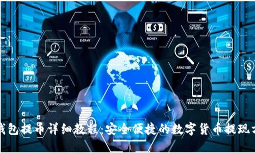 TP钱包提币详细教程:安全便捷的数字货币提现方法